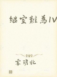 继室难为1V2封面