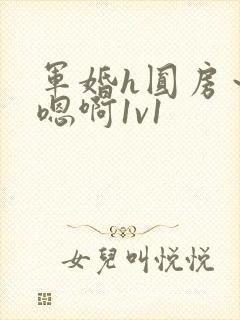 军婚h圆房～h嗯啊1v1