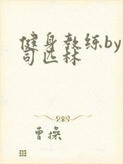 健身教练by阿司匹林封面