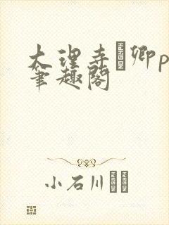 大理寺·卿po笔趣阁