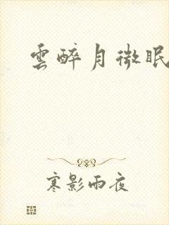云醉月微眠