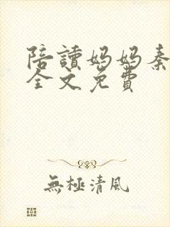 陪读妈妈秦雨宁全文免费