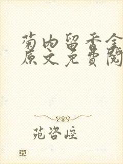 菊内留香金银花原文免费阅读