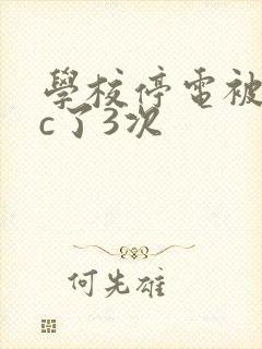 学校停电被同桌c了3次封面