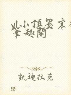 yl小镇墨寒砚笔趣阁