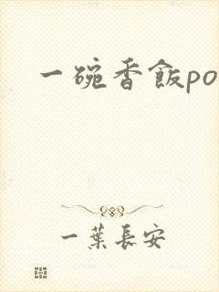 一碗香饭poH