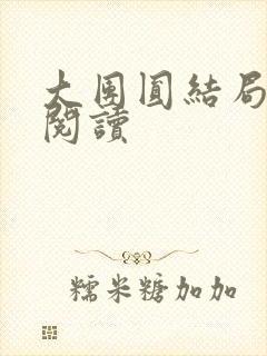 大团圆结局全文阅读