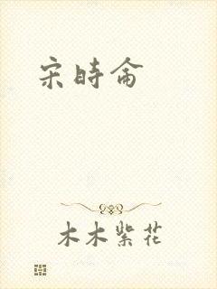 宋时仑
