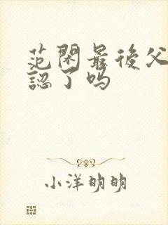 范闲最后父子相认了吗