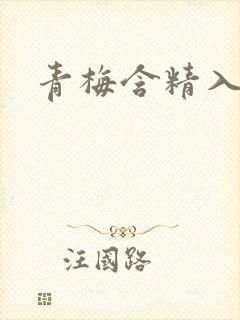 青梅含精入睡h