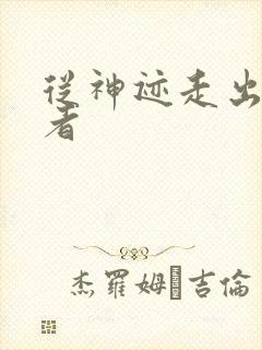 从神迹走出的强者封面