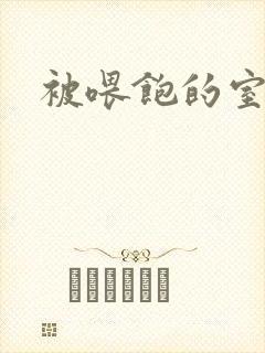 被喂饱的室友