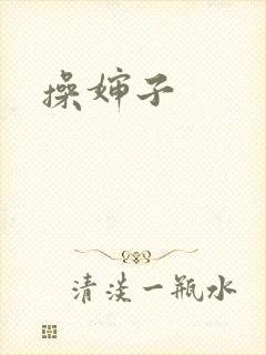 操婶子