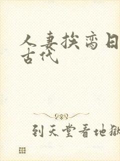 人妻挨脔日常h古代