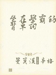 坐在学霸的鸡上背单词