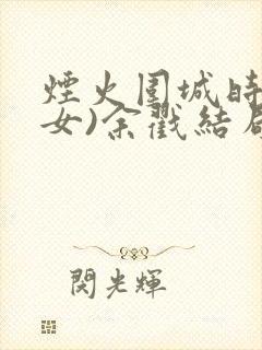 烟火围城时(父女)余戳结局封面