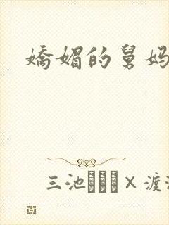 娇媚的舅妈