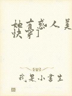 她有惑人美貌[快穿]