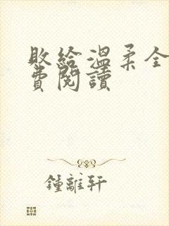 败给温柔全文免费阅读