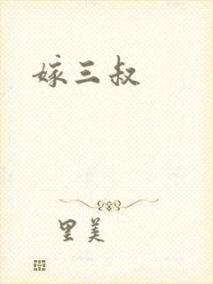 嫁三叔