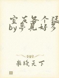 室友各个猛如虎by梦见好多鱼
