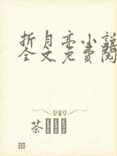 折月亮小说在线全文免费阅读