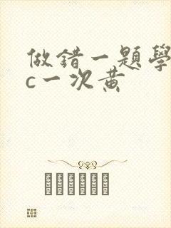 做错一题学长就c一次黄封面
