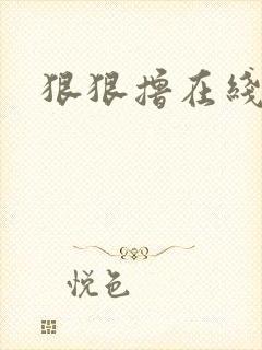 狠狠撸在线视频封面