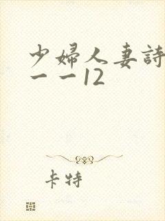 少妇人妻诗雨1一一12封面