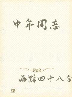 中年同志