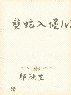 双蛇入侵1v2