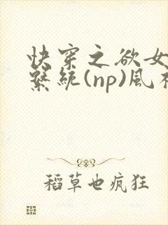 快穿之欲女养成系统(np)风祈 著