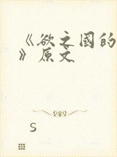 《欲之国的太子》原文