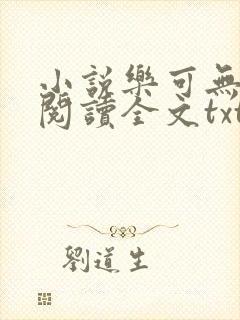 小说乐可无弹窗阅读全文txt金银花