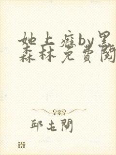 她上瘾by黑暗森林免费阅读封面