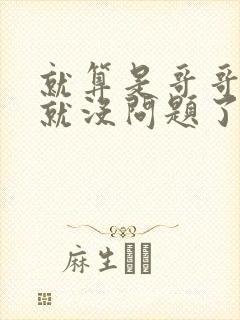 就算是哥哥有爱就没问题了对吧