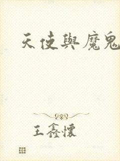 天使与魔鬼小说封面