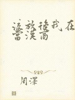 流放后我在敦煌当汉商