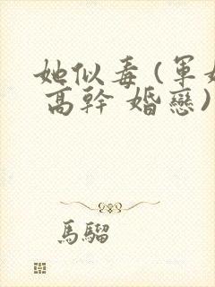 她似毒 (军婚 高干 婚恋)完结