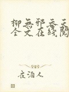 柳无邪吞天神鼎全文在线阅读