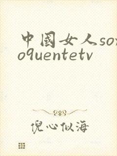 中国女人soxo9uentetv封面