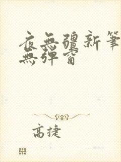 夜无疆新笔趣阁无弹窗