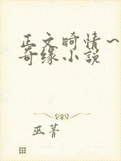 正文畸情～内裤奇缘小说