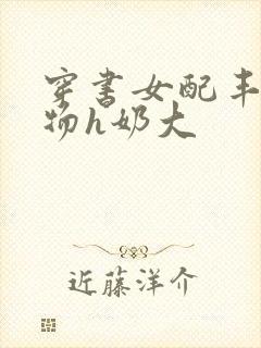 穿书女配丰满尤物h奶大