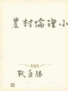 农村伦理小说