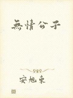 无情公子