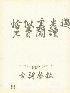 恰似寒光遇骄阳免费阅读