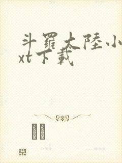 斗罗大陆小说txt下载封面