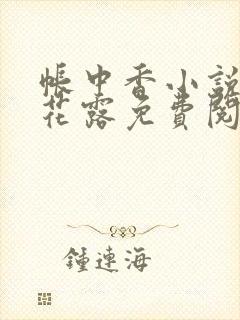 帐中香小说金银花露免费阅读全文在线阅读封面