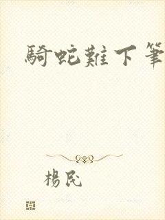 骑蛇难下笔趣阁